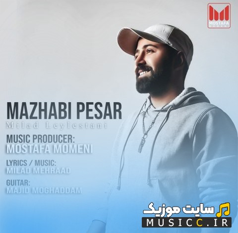 دانلود اهنگ میلاد لیلستانی با نام مذهبی پسر {Mazhabi Pesar - Milad Leylestani} | با دو کیفیت عالی